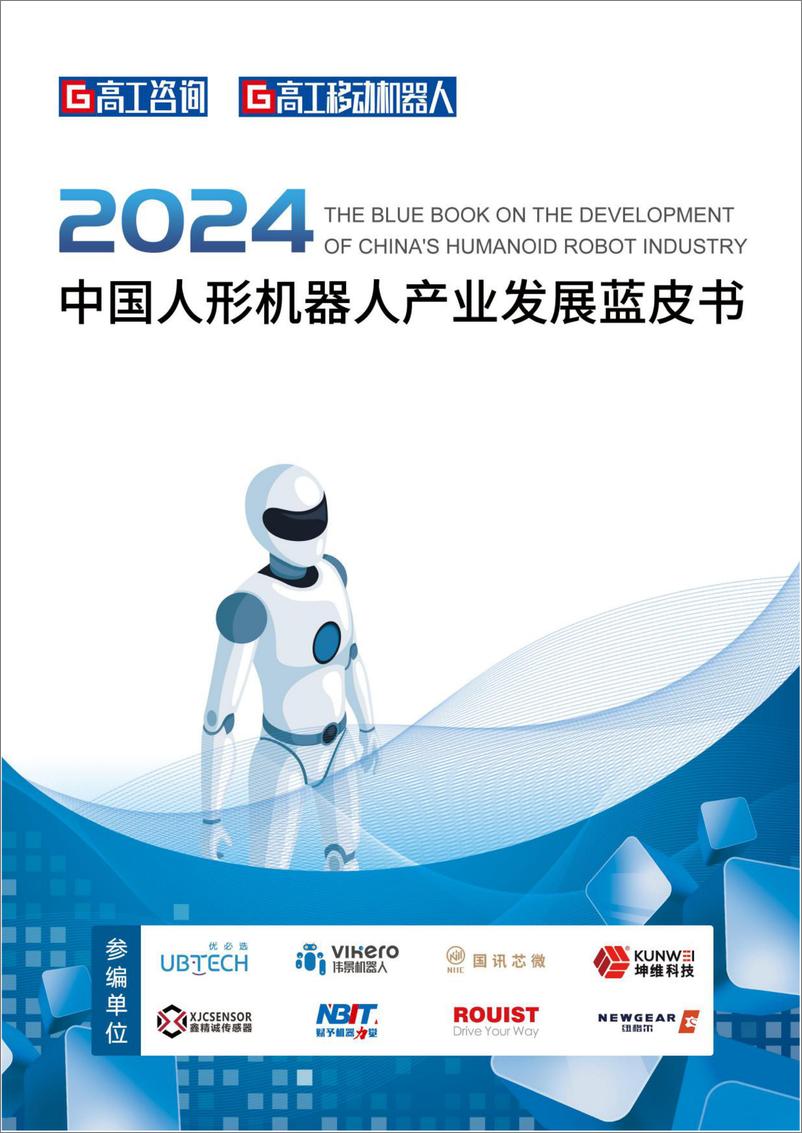 《2024中国人形机器人产业发展蓝皮书-高工咨询-2024-163页》 - 第1页预览图