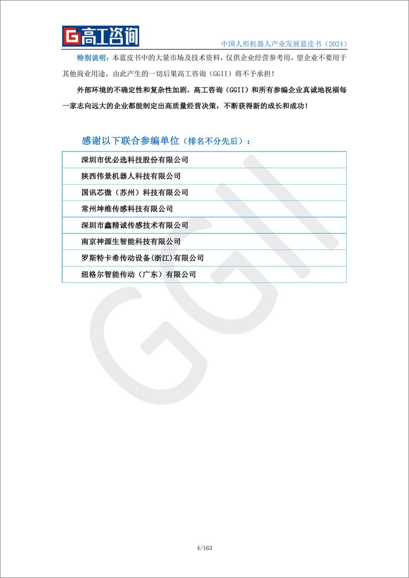 《2024中国人形机器人产业发展蓝皮书-高工咨询-2024-163页》 - 第4页预览图