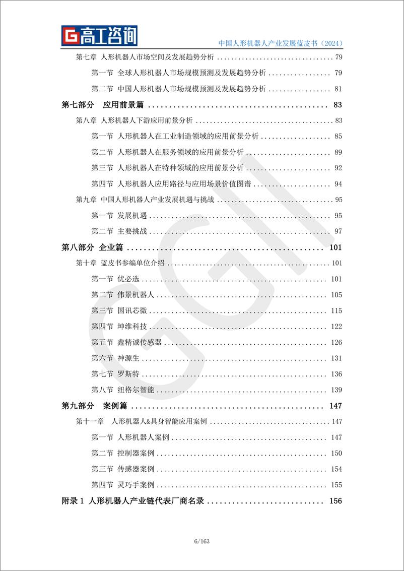 《2024中国人形机器人产业发展蓝皮书-高工咨询-2024-163页》 - 第6页预览图