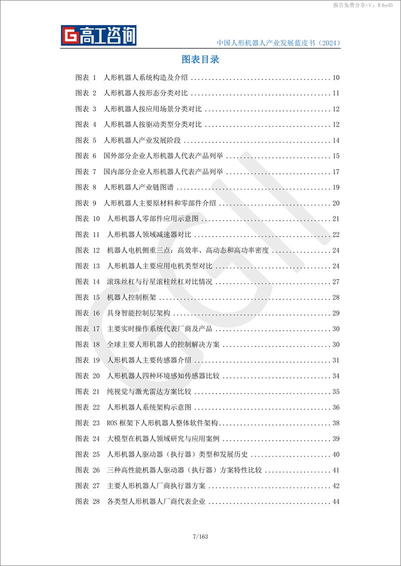 《2024中国人形机器人产业发展蓝皮书-高工咨询-2024-163页》 - 第7页预览图