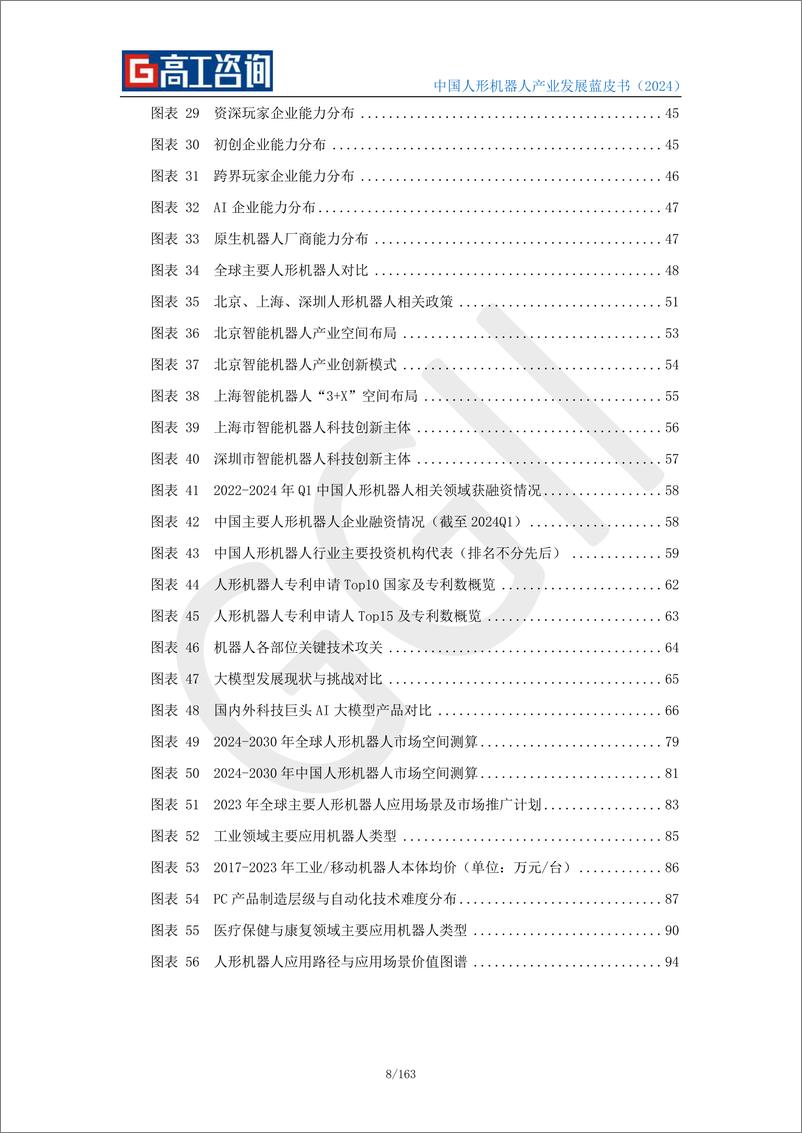 《2024中国人形机器人产业发展蓝皮书-高工咨询-2024-163页》 - 第8页预览图