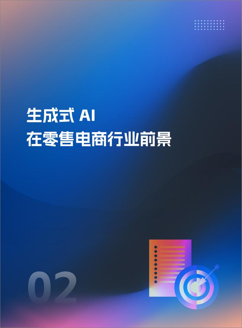 《生成式AI赋能零售电商行业白皮书-69页》 - 第6页预览图