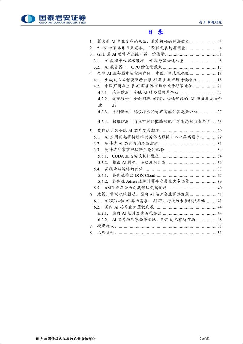 《计算机行业：政策、需求双轮驱动，AI算力前景广阔-20230612-国泰君安-53页》 - 第3页预览图