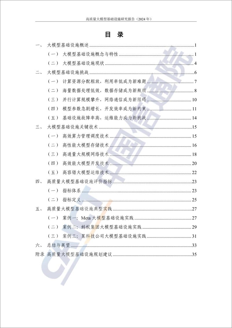 《高质量大模型基础设施研究报告（2024年）-46页》 - 第4页预览图