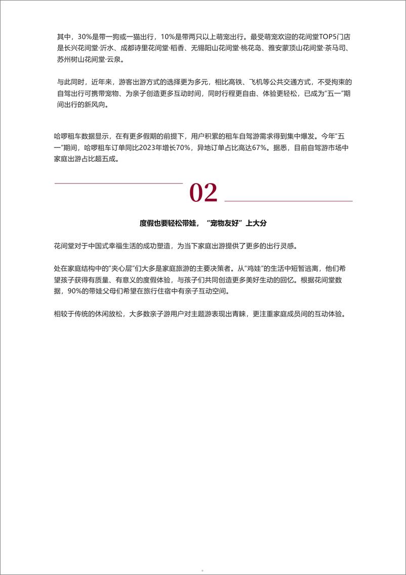 《2024度假趋势洞察报告-花间堂x时代周报-202405-16页》 - 第5页预览图