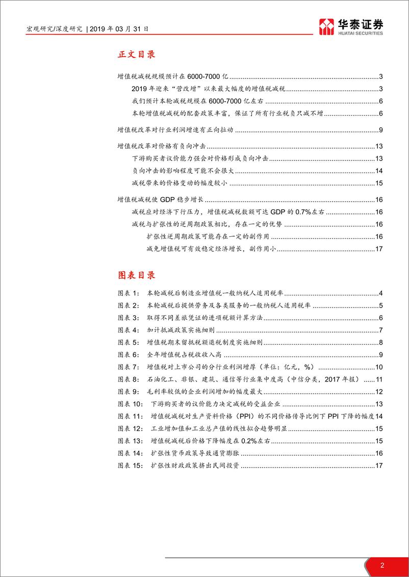 《增值税减税影响几何？-20190331-华泰证券-18页》 - 第3页预览图