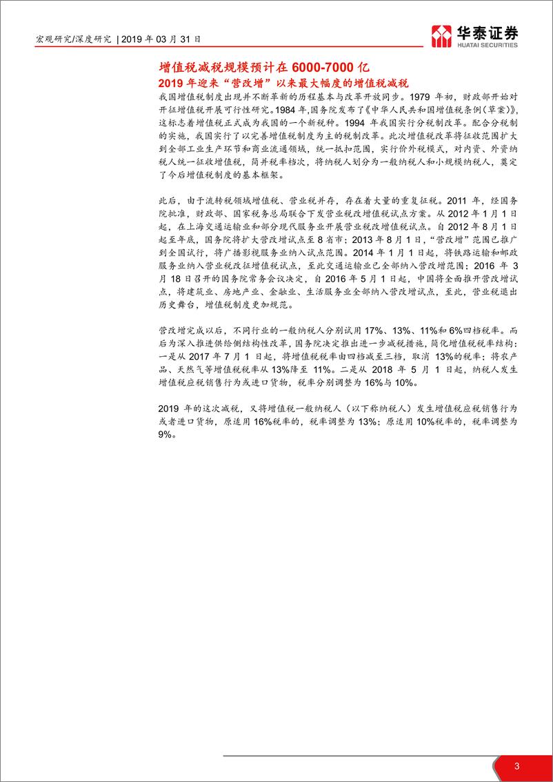 《增值税减税影响几何？-20190331-华泰证券-18页》 - 第4页预览图