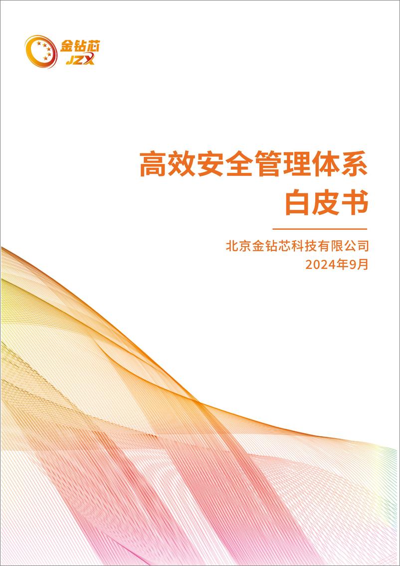 《金钻芯_2024年高效安全管理体系白皮书》 - 第1页预览图