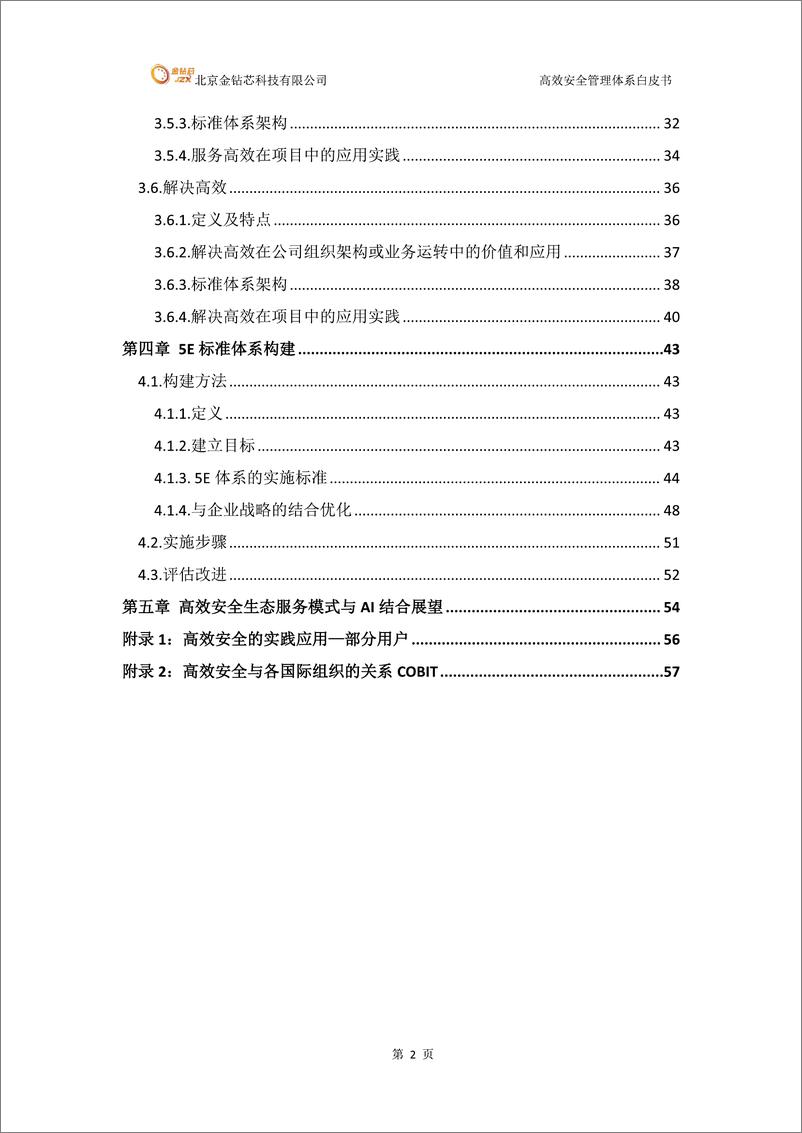 《金钻芯_2024年高效安全管理体系白皮书》 - 第3页预览图