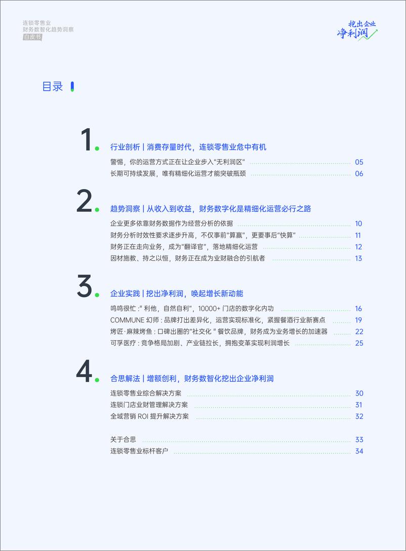 《连锁零售业财务数智化趋势洞察白皮书-36页》 - 第3页预览图