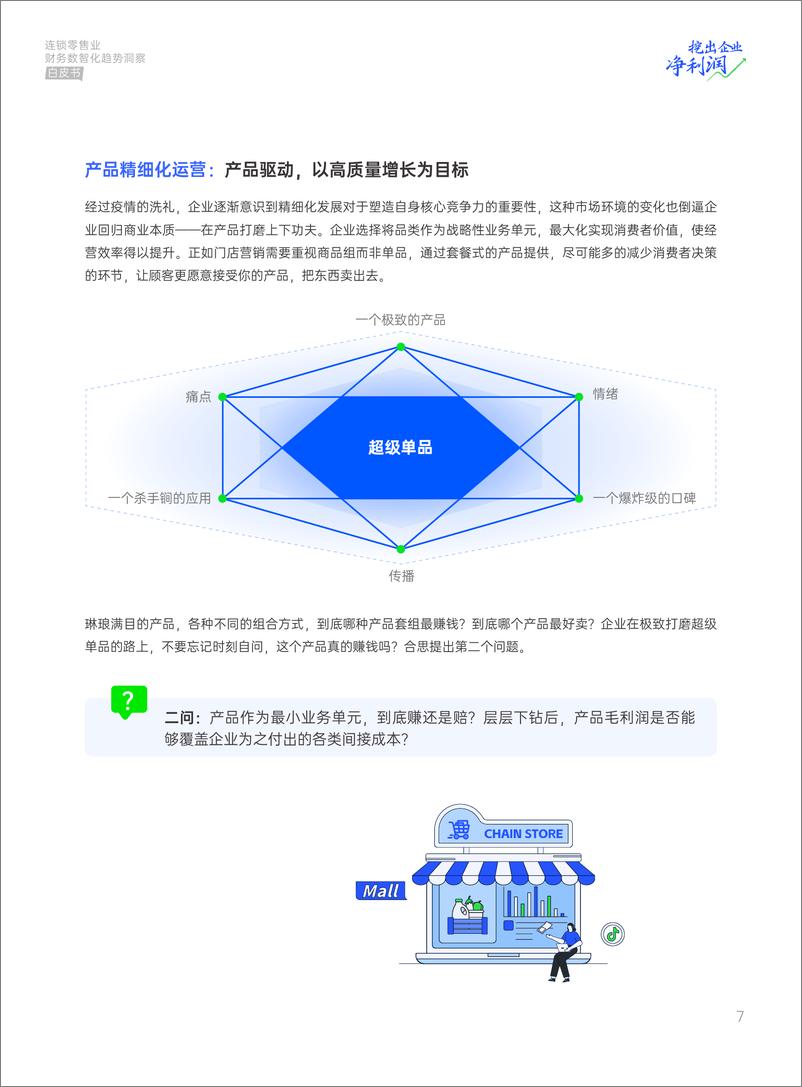 《连锁零售业财务数智化趋势洞察白皮书-36页》 - 第7页预览图