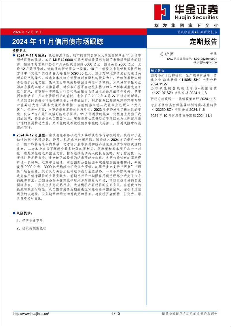 《定期报告：2024年11月信用债市场跟踪-241201-华金证券-10页》 - 第1页预览图