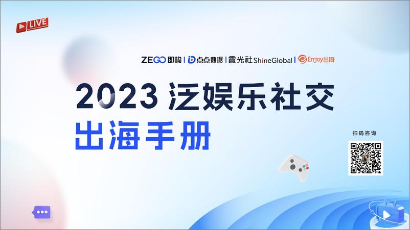 《2023泛娱乐社交出海手册》 - 第1页预览图