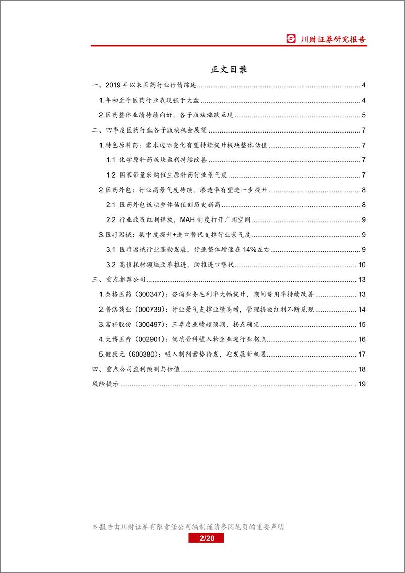 《医药生物行业2019年第四季度投资策略：板块迎来估值切换，关注四季度业绩优异个股-20190925-川财证券-20页》 - 第3页预览图