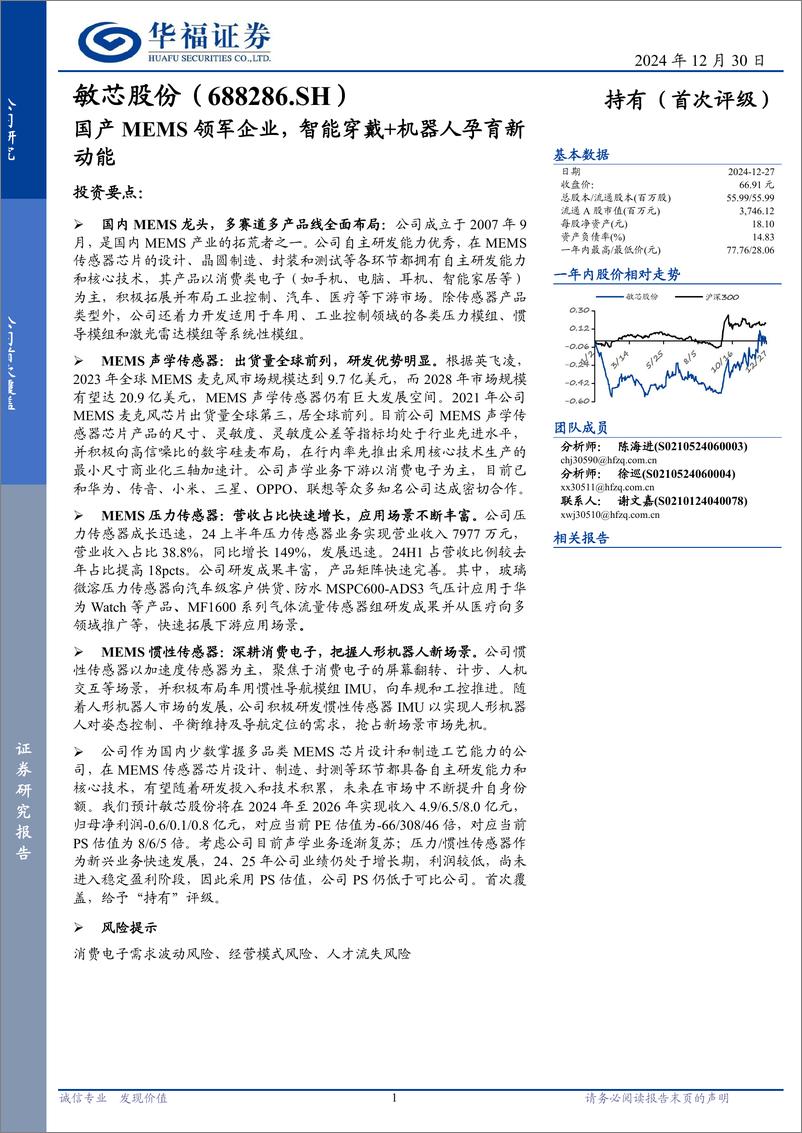 《敏芯股份(688286)国产MEMS领军企业，智能穿戴%2b机器人孕育新动能-241230-华福证券-17页》 - 第1页预览图