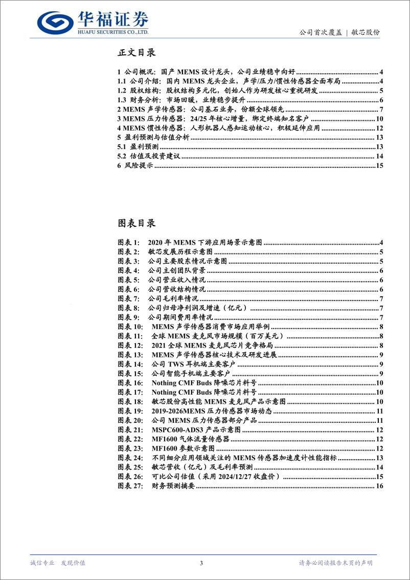 《敏芯股份(688286)国产MEMS领军企业，智能穿戴%2b机器人孕育新动能-241230-华福证券-17页》 - 第3页预览图