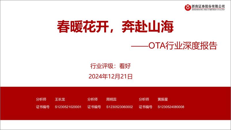 《OTA行业深度报告：春暖花开，奔赴山海-241221-浙商证券-38页》 - 第1页预览图