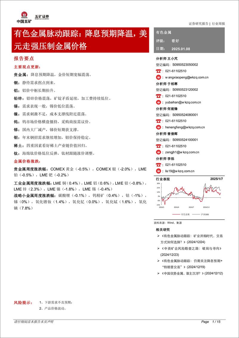 《有色金属行业脉动跟踪：降息预期降温，美元走强压制金属价格-五矿证券-250108-15页》 - 第1页预览图