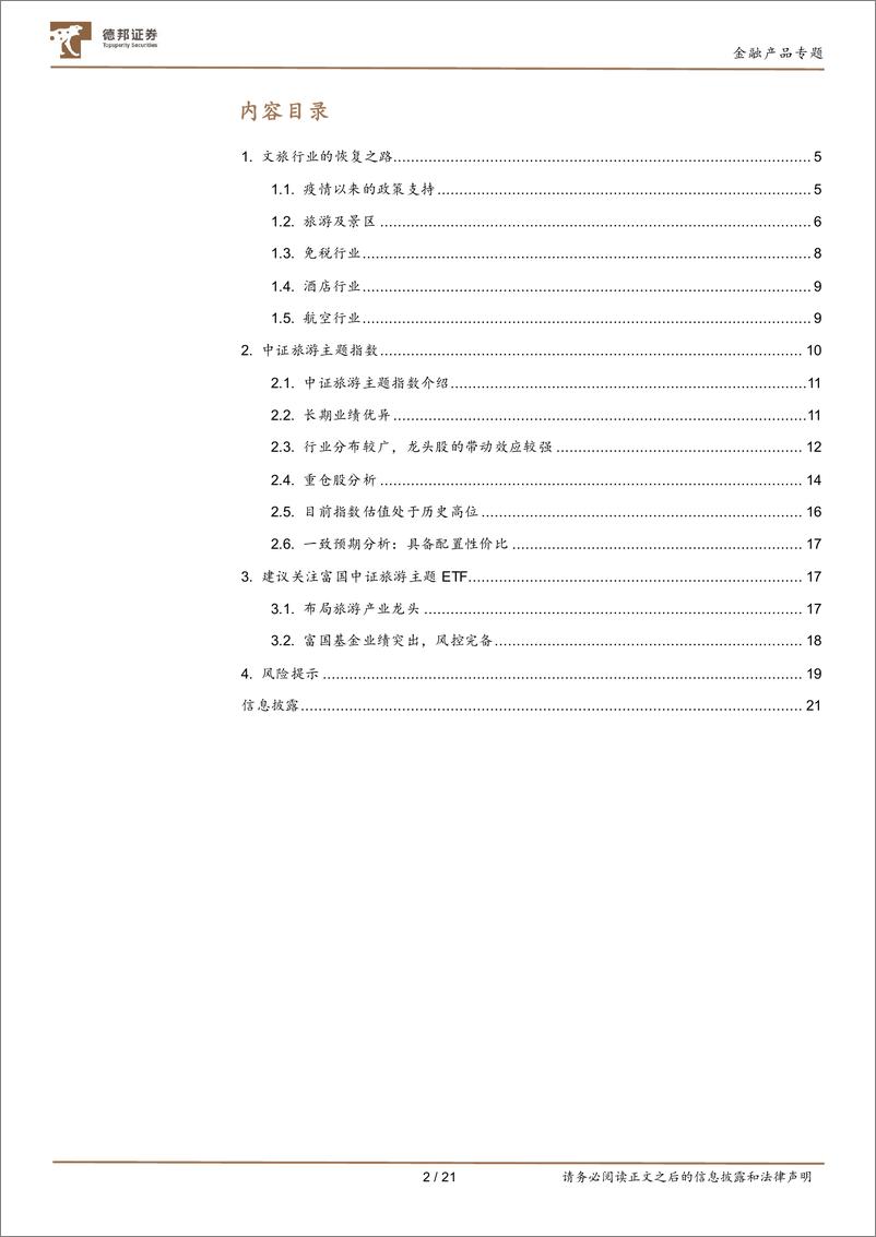 《德邦金融产品系列研究之四：文旅复苏之路，价值实现的选择，关注旅游ETF-20220401-德邦证券-21页》 - 第3页预览图