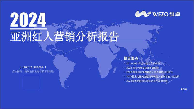 《2024亚洲红人营销分析报告-维卓》 - 第1页预览图