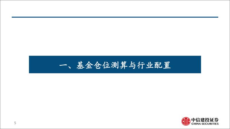 《2023年7月公募基金量化观察月报：行业增强FOF策略构建-20230715-中信建投-73页》 - 第6页预览图