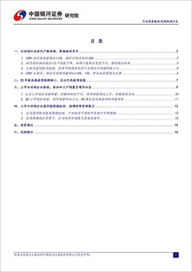 《农林牧渔行业“读懂鸡周期” 系列报告一：禽流感下种源紧张或持续，静待养殖链下游拐点到来-20230723-银河证券-20页》 - 第3页预览图