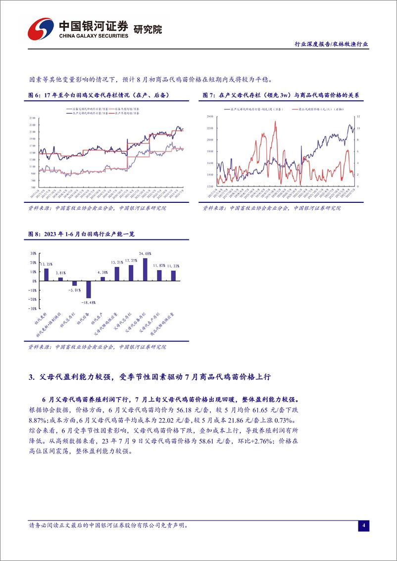 《农林牧渔行业“读懂鸡周期” 系列报告一：禽流感下种源紧张或持续，静待养殖链下游拐点到来-20230723-银河证券-20页》 - 第6页预览图