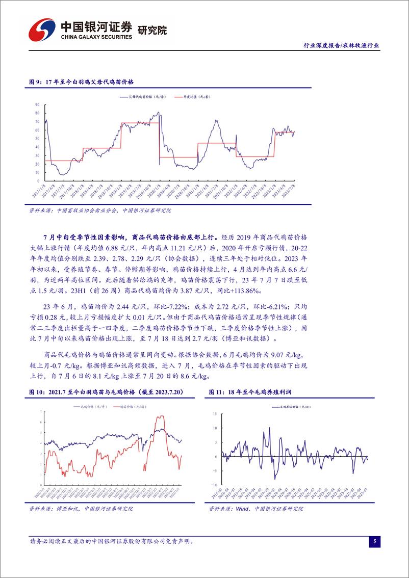 《农林牧渔行业“读懂鸡周期” 系列报告一：禽流感下种源紧张或持续，静待养殖链下游拐点到来-20230723-银河证券-20页》 - 第7页预览图