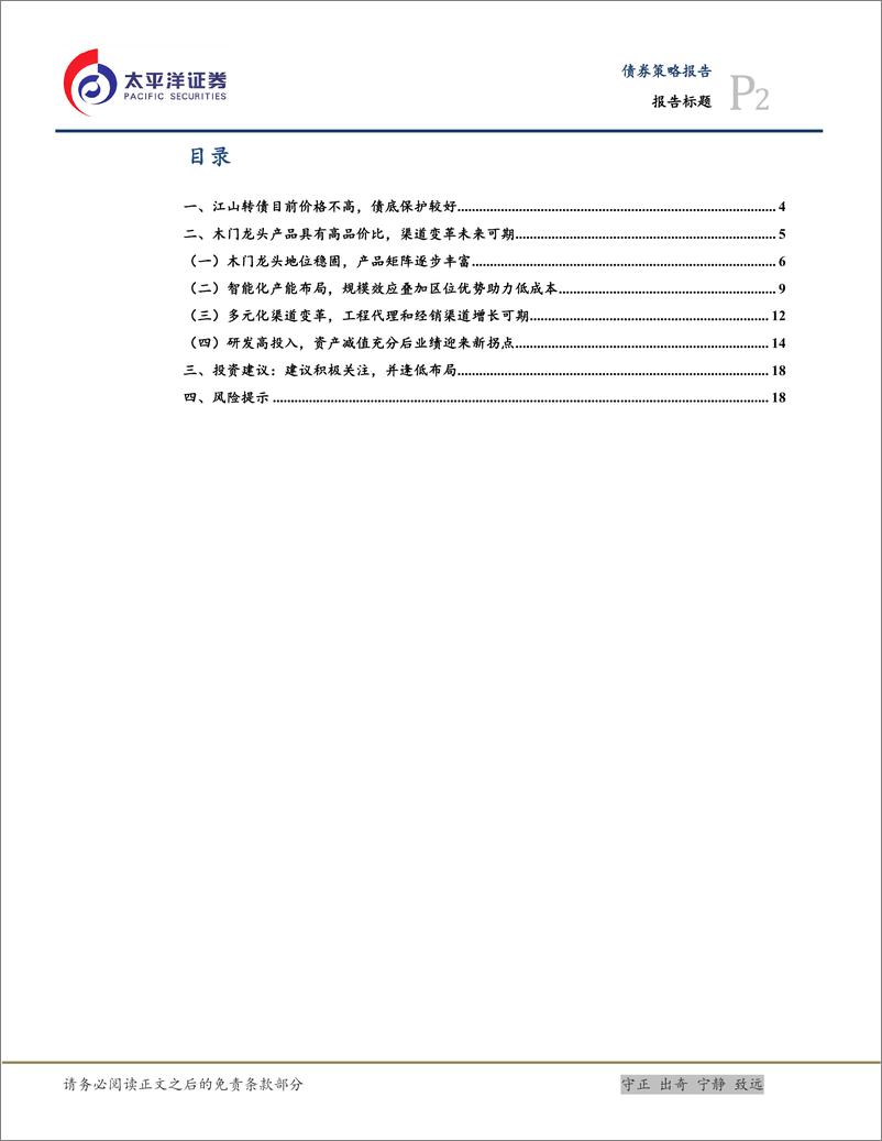 《江山转债投资价值分析：迎来业绩拐点的木门龙头企业，建议积极关注-20230320-太平洋证券-20页》 - 第3页预览图