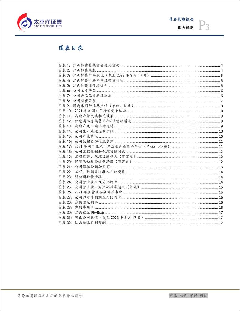 《江山转债投资价值分析：迎来业绩拐点的木门龙头企业，建议积极关注-20230320-太平洋证券-20页》 - 第4页预览图