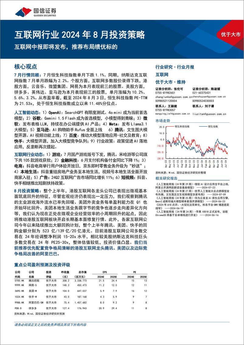 《互联网行业2024年8月投资策略：互联网中报即将发布，推荐布局绩优标的-240804-国信证券-18页》 - 第1页预览图