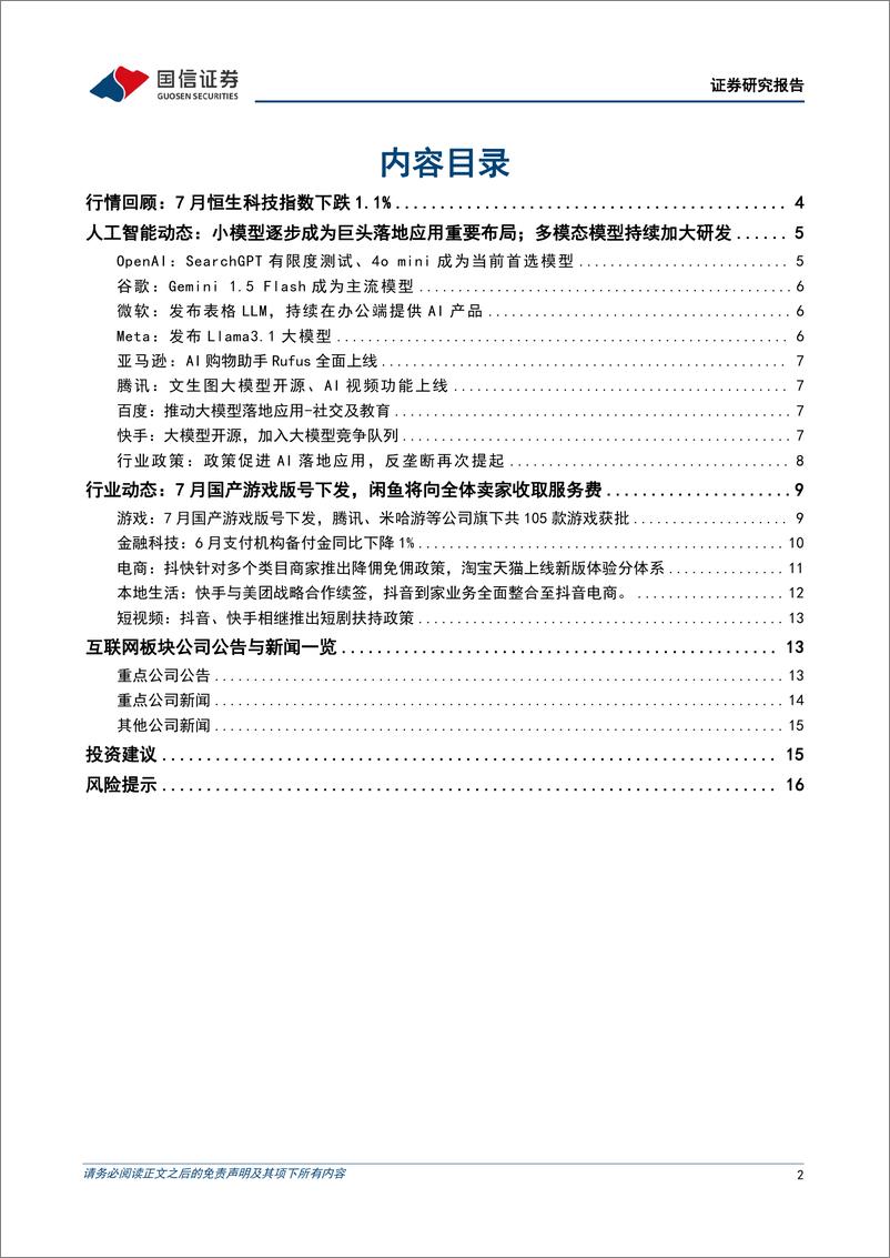 《互联网行业2024年8月投资策略：互联网中报即将发布，推荐布局绩优标的-240804-国信证券-18页》 - 第2页预览图