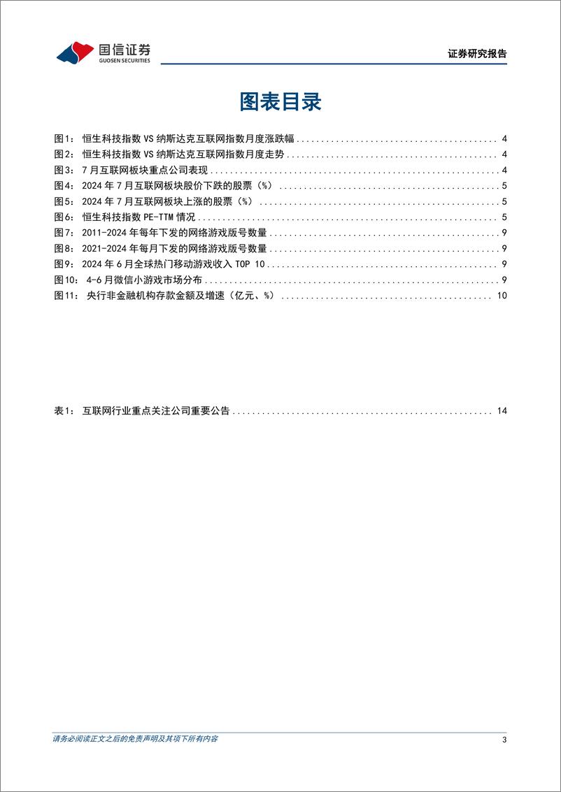 《互联网行业2024年8月投资策略：互联网中报即将发布，推荐布局绩优标的-240804-国信证券-18页》 - 第3页预览图