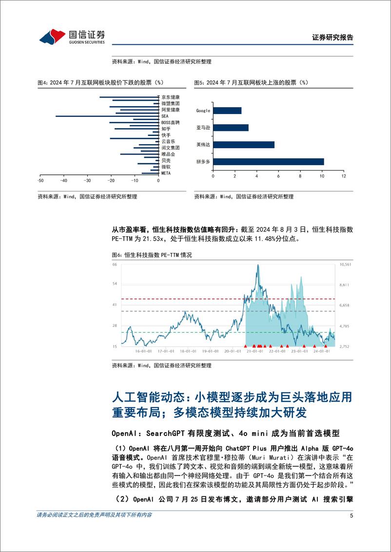 《互联网行业2024年8月投资策略：互联网中报即将发布，推荐布局绩优标的-240804-国信证券-18页》 - 第5页预览图