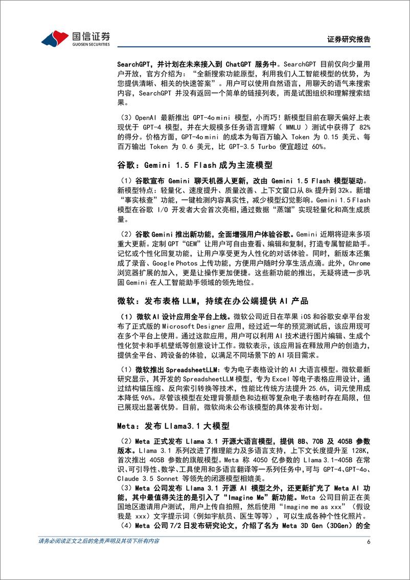 《互联网行业2024年8月投资策略：互联网中报即将发布，推荐布局绩优标的-240804-国信证券-18页》 - 第6页预览图