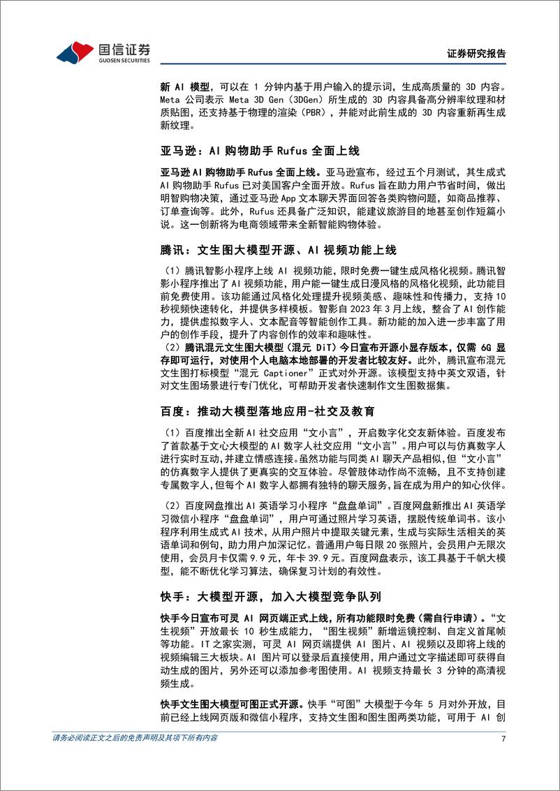 《互联网行业2024年8月投资策略：互联网中报即将发布，推荐布局绩优标的-240804-国信证券-18页》 - 第7页预览图