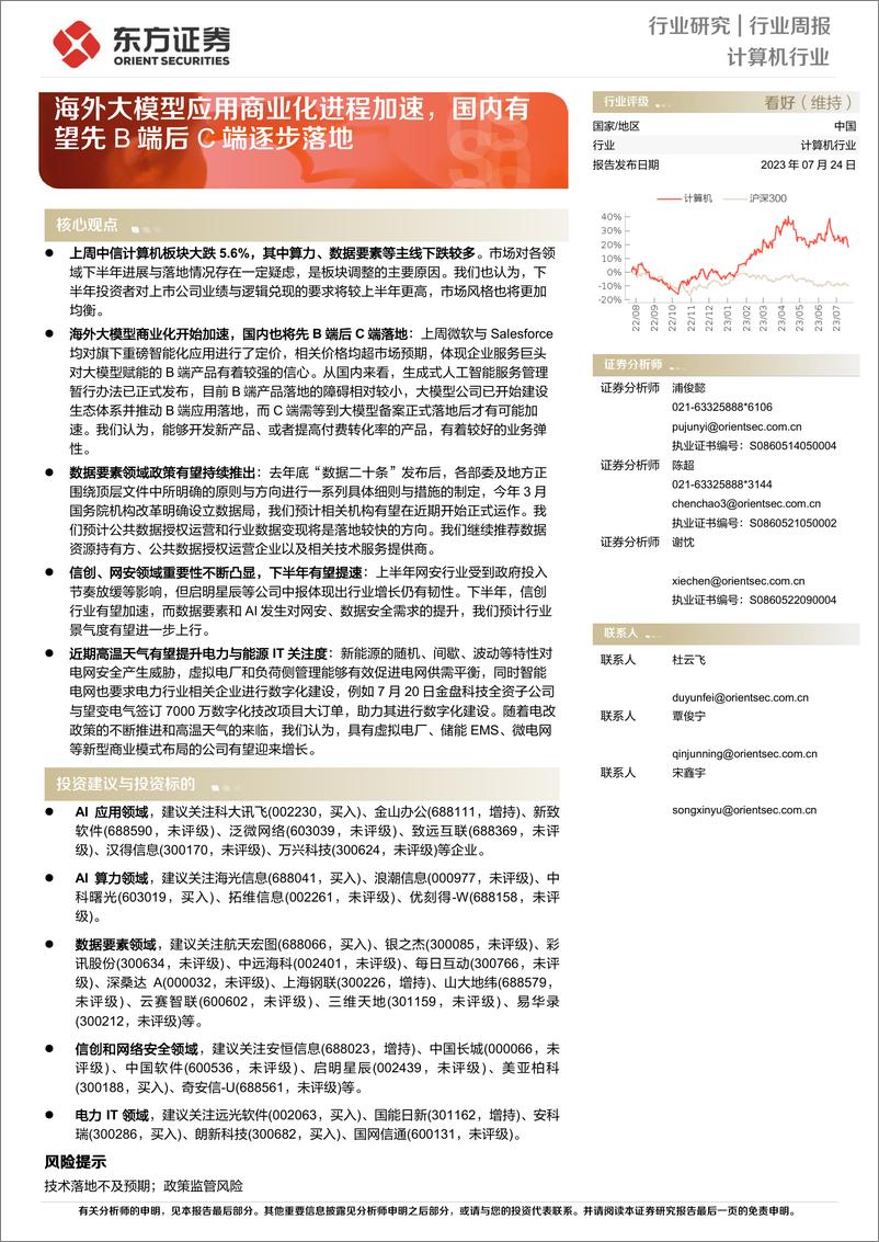 《20230724-海外大模型应用商业化进程加速，国内有望先B端后C端逐步落地》 - 第1页预览图