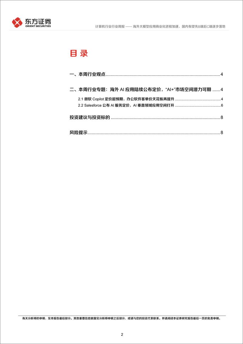 《20230724-海外大模型应用商业化进程加速，国内有望先B端后C端逐步落地》 - 第2页预览图