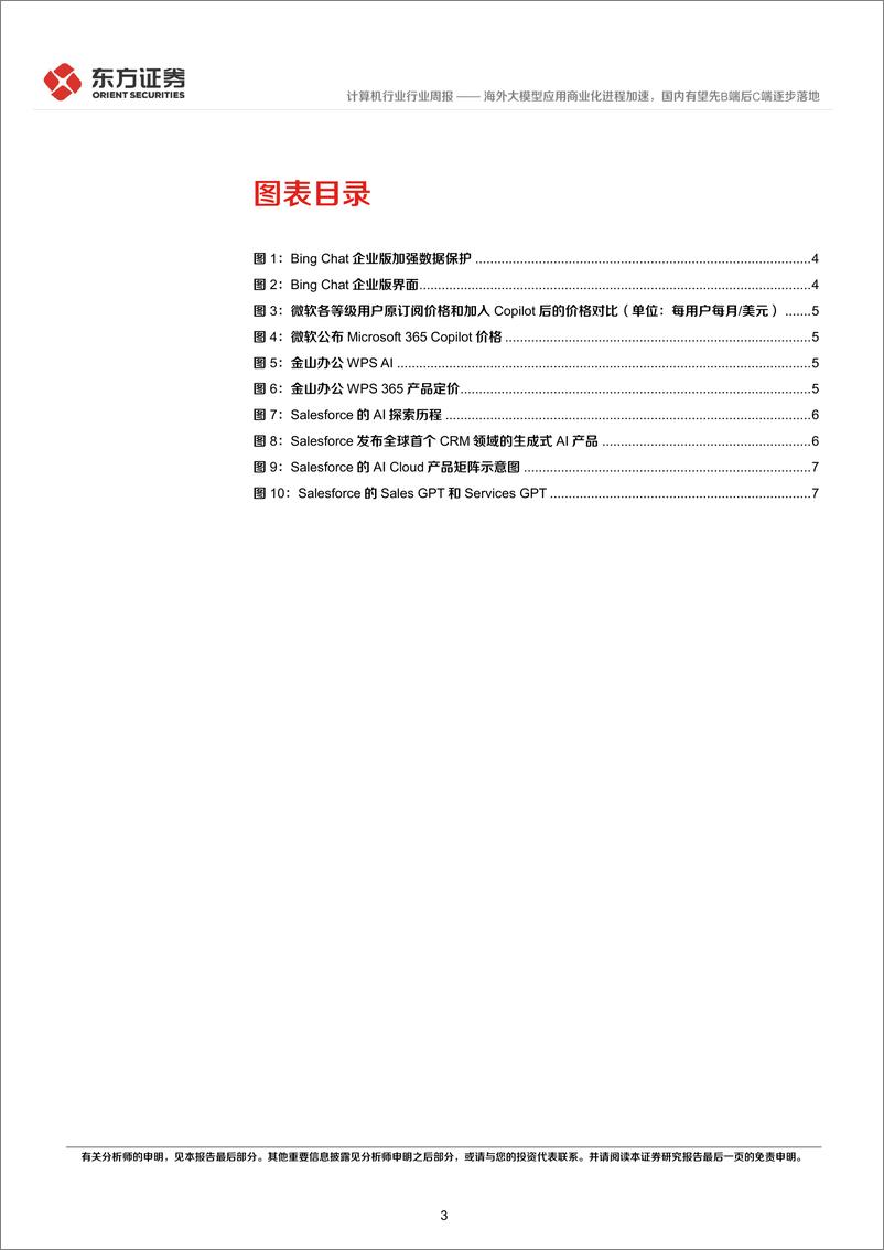 《20230724-海外大模型应用商业化进程加速，国内有望先B端后C端逐步落地》 - 第3页预览图