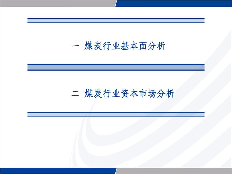《煤炭行业2022年第三季度策略会分享：能源压舱石作用凸显，大盘稳定器效果初现-20220908-长城证券-47页》 - 第3页预览图