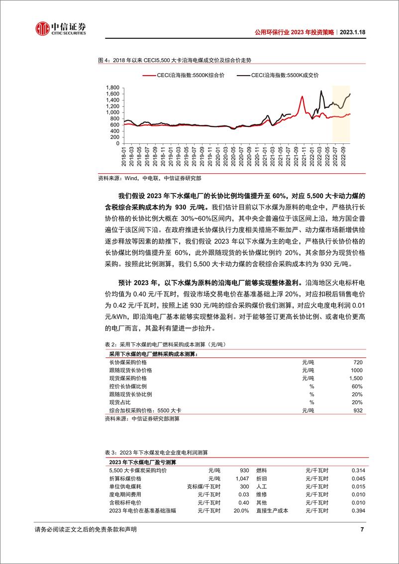 《公用环保行业2023年投资策略：电力系统新旧转换期待协同，迎接投资提速-20230118-中信证券-25页》 - 第8页预览图