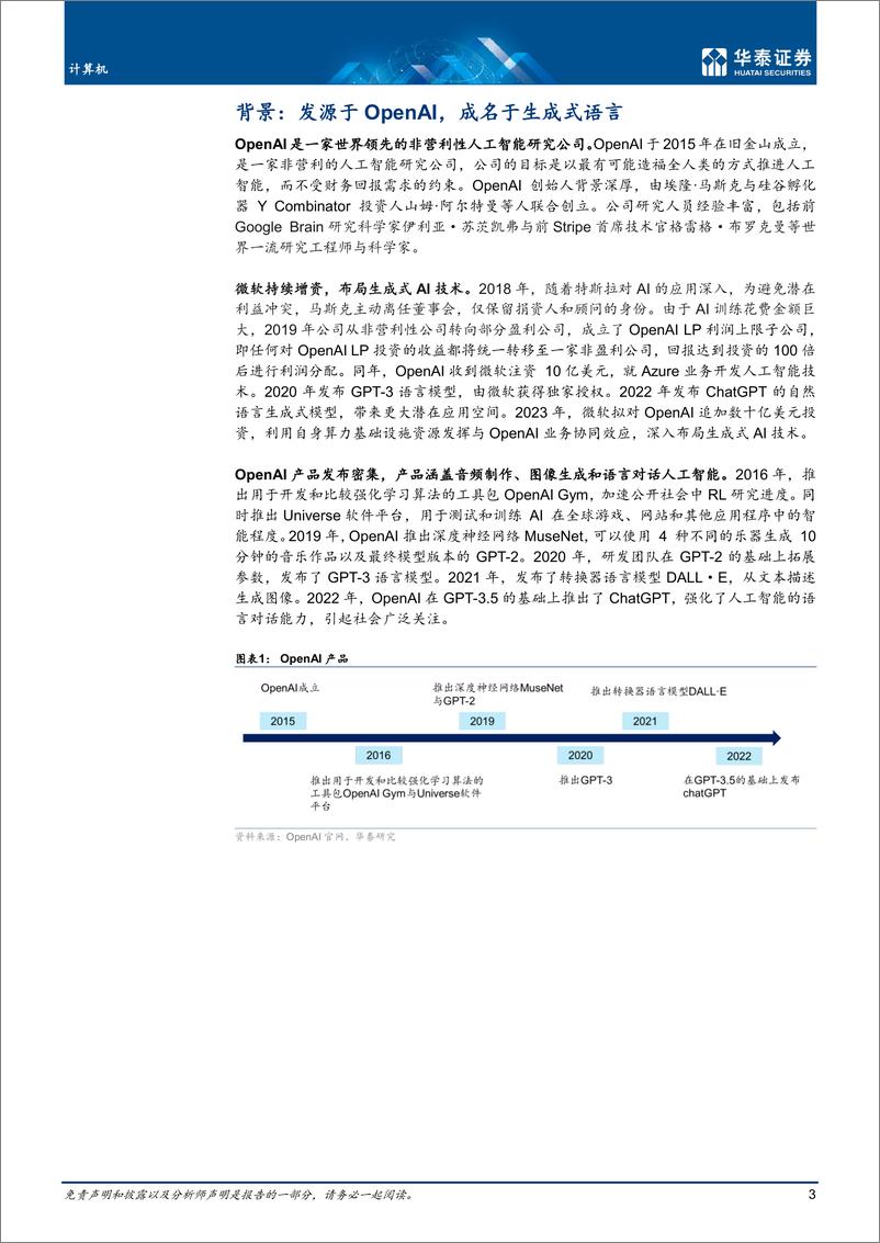 《20230209-华泰证券-计算机行业ChatGPT：深度拆解》 - 第3页预览图