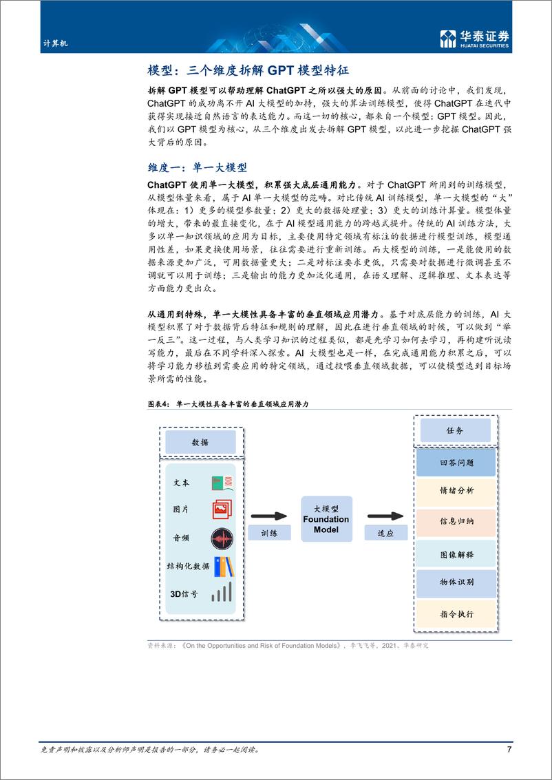 《20230209-华泰证券-计算机行业ChatGPT：深度拆解》 - 第7页预览图