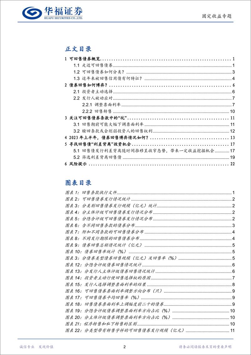 《【华福固收】挖掘回售债“利差背离”机会-20230719-华福证券-26页》 - 第3页预览图