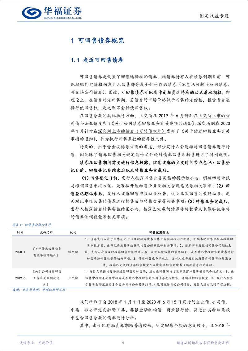 《【华福固收】挖掘回售债“利差背离”机会-20230719-华福证券-26页》 - 第5页预览图