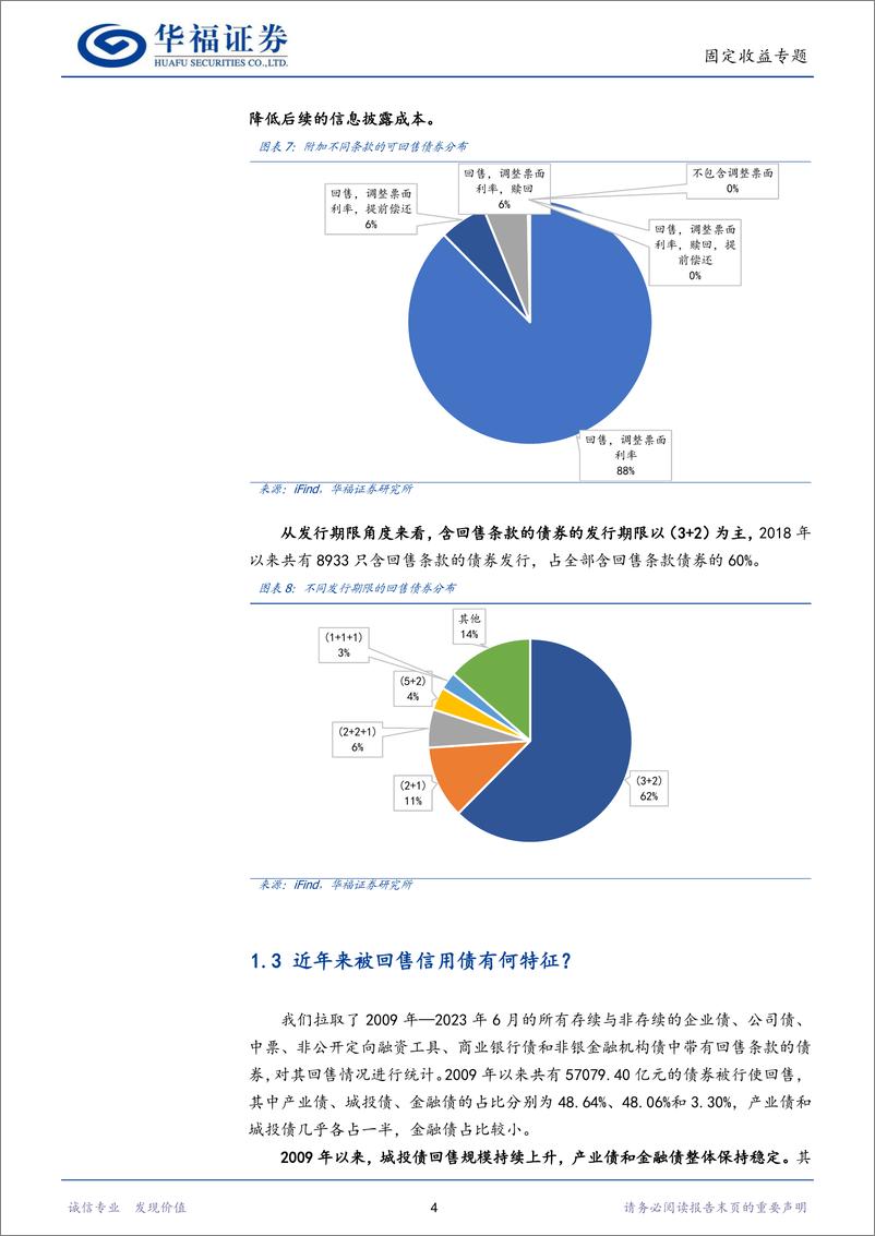 《【华福固收】挖掘回售债“利差背离”机会-20230719-华福证券-26页》 - 第8页预览图