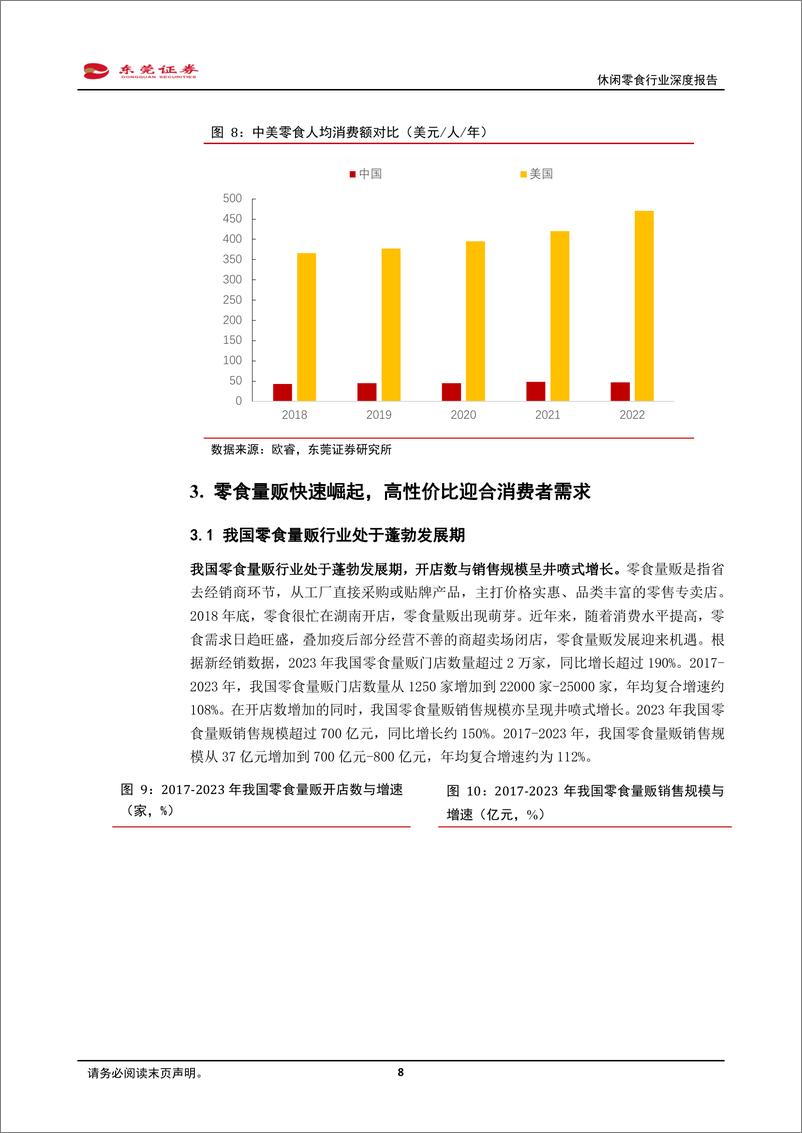 《休闲零食行业深度报告：把握机遇，乘势而上-240327-东莞证券-22页》 - 第8页预览图