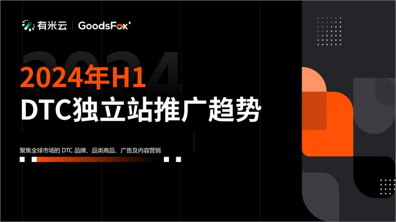 《GoodsFox-2024年H1DTC独立站推广趋势-15页》 - 第1页预览图