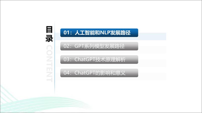 《ChatGPT的技术发展路径和带来的影响-2023.3-31页》 - 第4页预览图