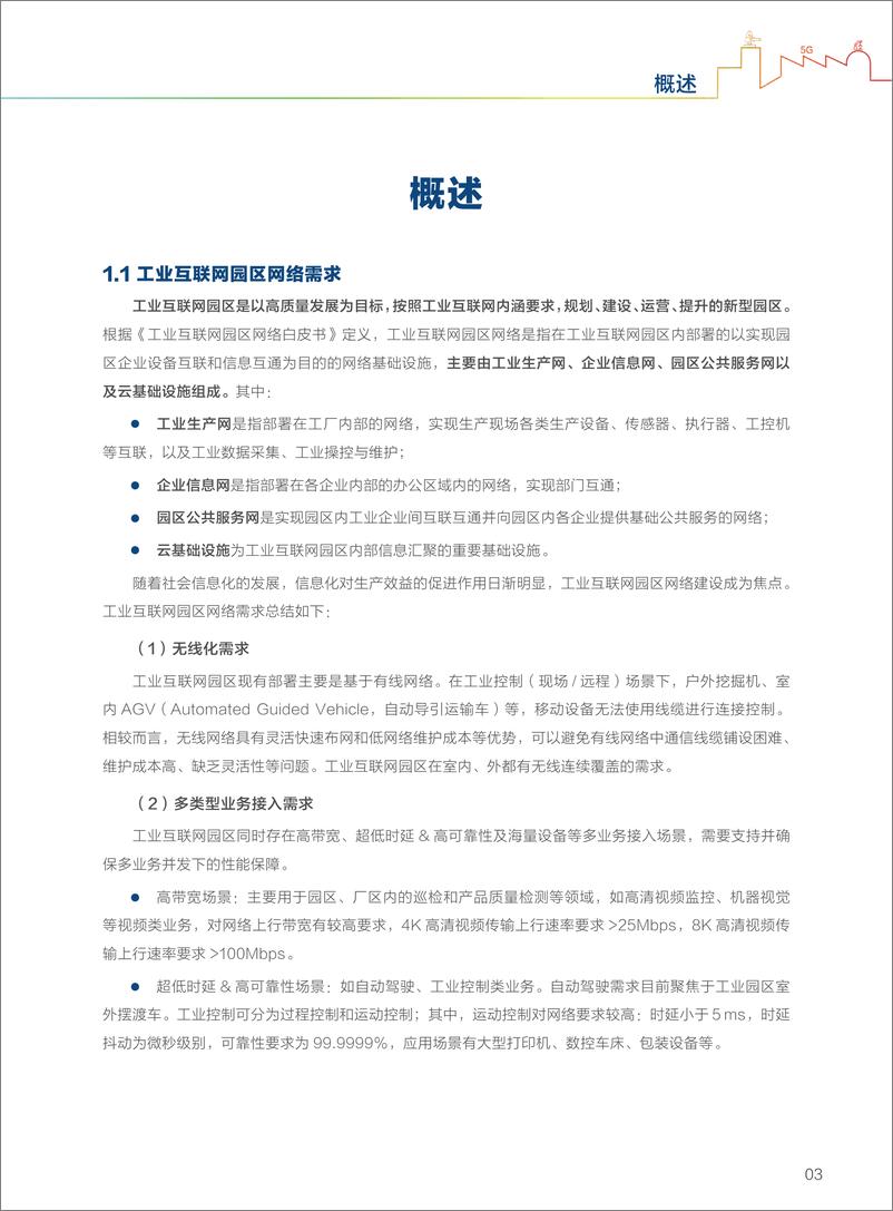 《中国信科&大唐移动-工业园区5G专网部署白皮书-2021.6-32页》 - 第6页预览图